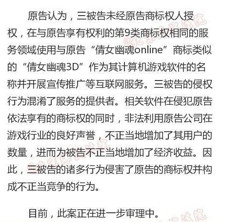 网易诉倩女幽魂3D侵犯商标权及不正当竞争