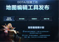 DOTA2创世者培育计划 自定义地图编辑器发布