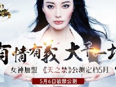 双女神加盟 《天之禁》公测定档5月份