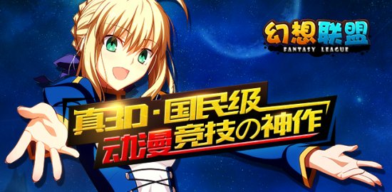 新本命已加入《幻想联盟》豪华套餐！