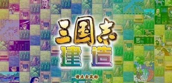 《三国志：建造》信用度增加及减少方法心得