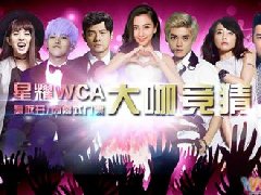 WCA全球总决赛揭幕在即 官方售票渠道正式开启