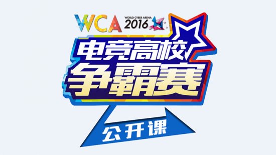 WCA2016电竞高校公开课第二站：沈阳大学