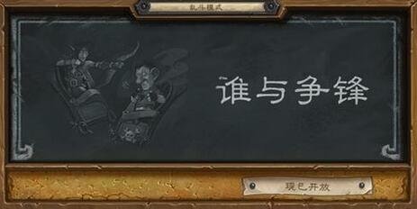 从本周乱斗窥探《炉石传说》新年新资料