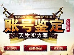 《传奇世界》2015年度大型账号鉴定专题上线