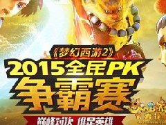 《梦幻西游2》2015全民PK争霸总决赛火力开启