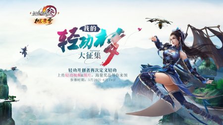 剑网3郭炜炜出道当网红 轻功梦征集赛16日开启