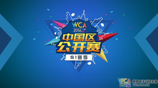 WCA2016中国区公开赛回归 全民梦想舞台开启