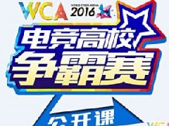 WCA2016电竞高校公开课 鱼仙任“沈大讲师”