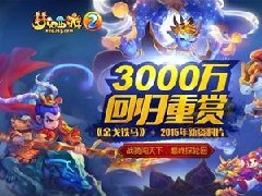 《梦幻西游2》新资料片推出 三千万重赏回归玩家