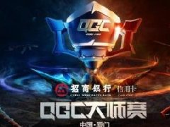 QGC大师赛即将决战鹭岛 网友票选夺冠热门