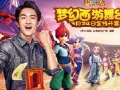 阵容先览！林更新邀你看《梦幻西游》舞台剧