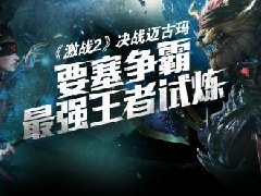 《激战2》决战迈古玛要塞争霸赛今日开战