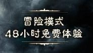 《暗黑3》冒险模式48小时免费体验开启