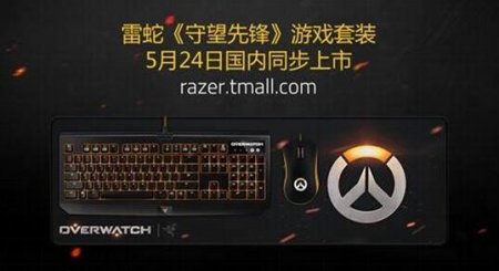 暴雪黄金联赛来袭 Razer游戏套装首揭面纱