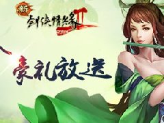 浪漫美女节《新剑网2》微信活动豪礼放送