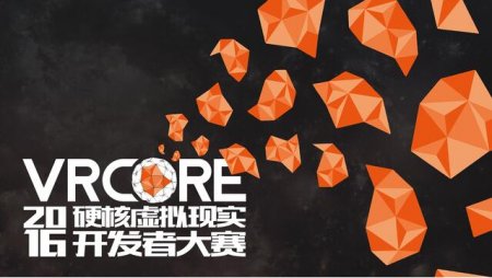 2016VRCORE硬核虚拟现实开发者大赛开启