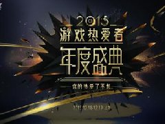 你的热爱了不起 网易办2015游戏热爱者年度盛典