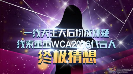 WCA2016代言人大猜想活动上线 小伙伴速来围观