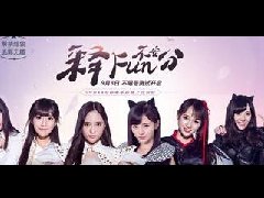 女子组合SNH48代言《上古世纪》献唱主题曲