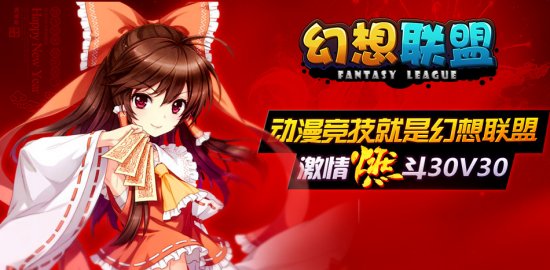 《幻想联盟》超燃的30V30登场！