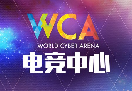 WCA与红星电竞共同创造甘肃电竞至高新起点