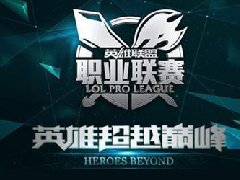 新起点:LPL夏季赛季后赛新赛制公布