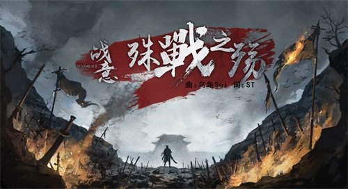 洛天依版殊战之殇!《战意》将推出全新同名曲