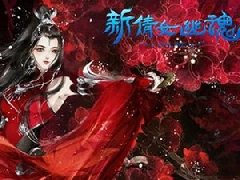 一分钟看懂《新倩女幽魂》与微微一笑的渊源