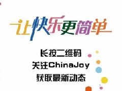 卓盟科技乐变技术服务确认参展2016ChinaJoyBTOB