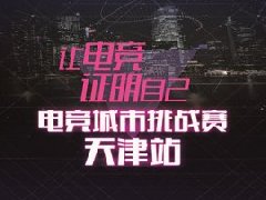 WCA电竞中心助力众联电竞再创天津电竞新高点