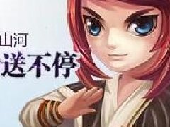 《武林外传》双线新服点墨山河开启