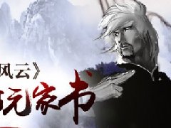 《新风云》致玩家书 坚持打磨产品创造更好体验