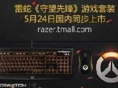 暴雪黄金联赛来袭 Razer游戏套装首揭面纱