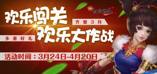 《新剑网2》三月活动抢先看 竞技PK玩爆武侠