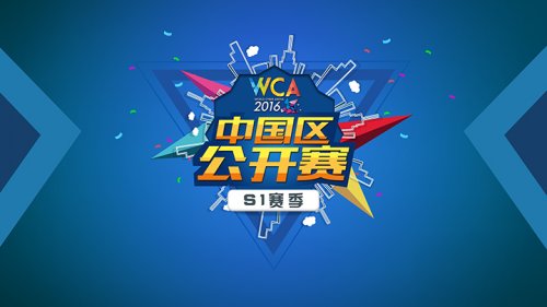  WCA2016中国区公开赛即将打响 报名人数破万