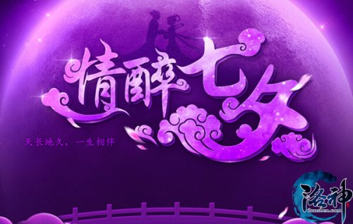 《洛神》新服预创建开启 情醉七夕前瞻