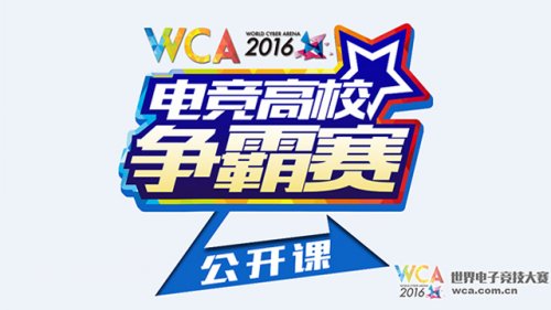 WCA2016电竞高校公开课清华开课 MOON登台演讲