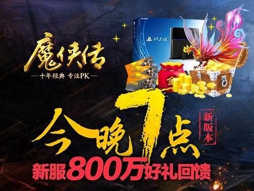 《魔侠传》今晚7点开服 干架赢永久坐骑