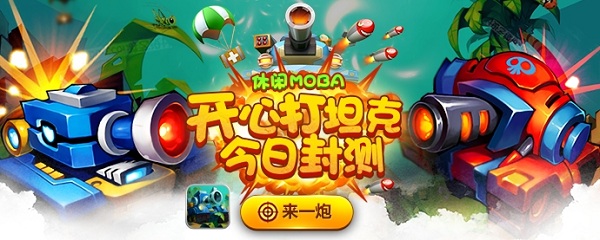 概念MOBA上线 《开心打坦克》今日首次封测