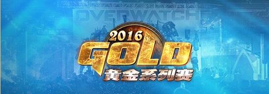 暴雪游戏黄金系列赛2016年度计划公布