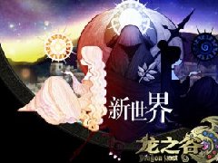 《龙之谷》新版本“新世界”全新冒险启程