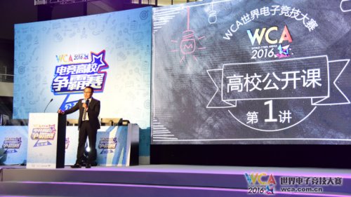 WCA2016电竞高校公开课清华开课 MOON登台演讲