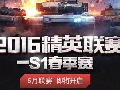 《最后一炮》五月赛事开启 精英战队再添新王者