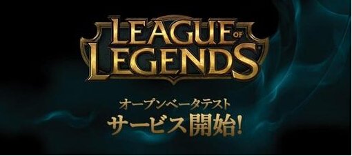 日服LOL正式公测 除国服外可转服前往