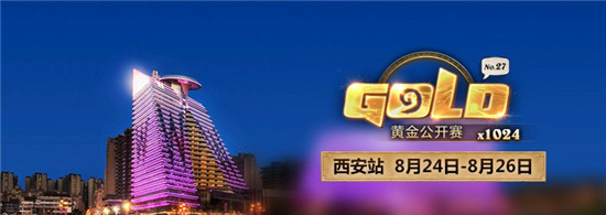 《炉石传说》黄金公开赛将于西安曲江举办