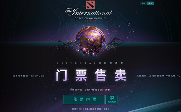 53秒售罄！2019DOTA2国际邀请赛上海站开票 临时更改开票时间引争议