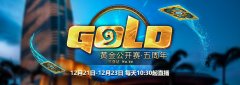 炉石传说：黄金公开赛五周年三亚