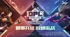 全面升级，DNF DPL全国挑战赛正式开