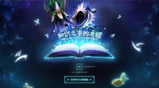 完美盛典DOTA2项目活动开启 知识之书期待你的2018答卷